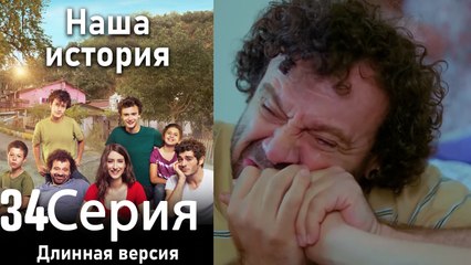 Наша история 34 Серия (Длинная версия)