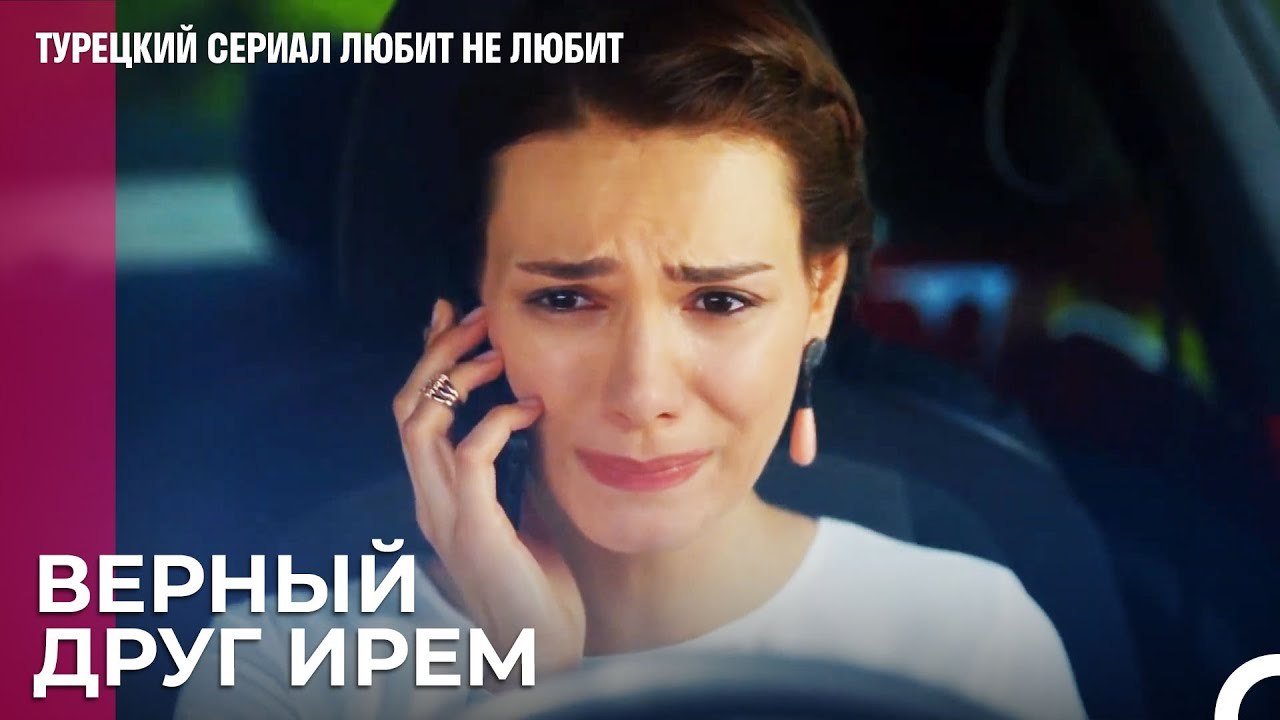 Самый надежный друг Ирем - турецкий сериал Люби...