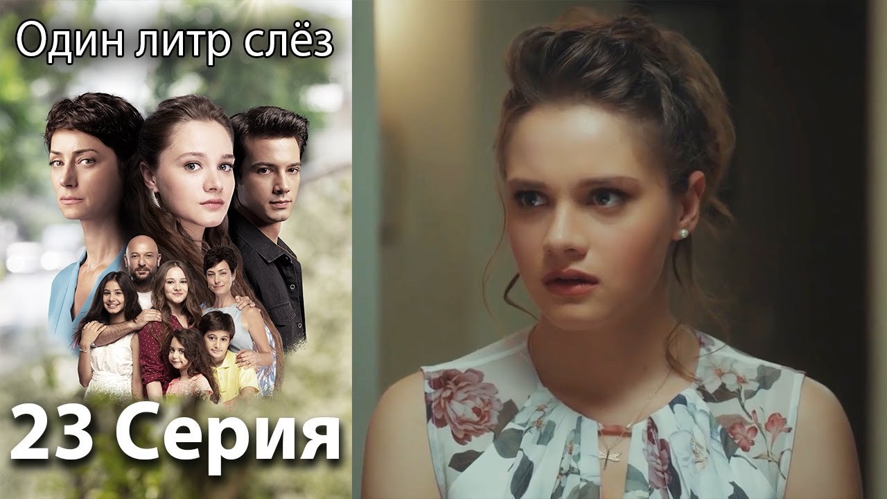 Один литр слёз 23 серия русская озвучка