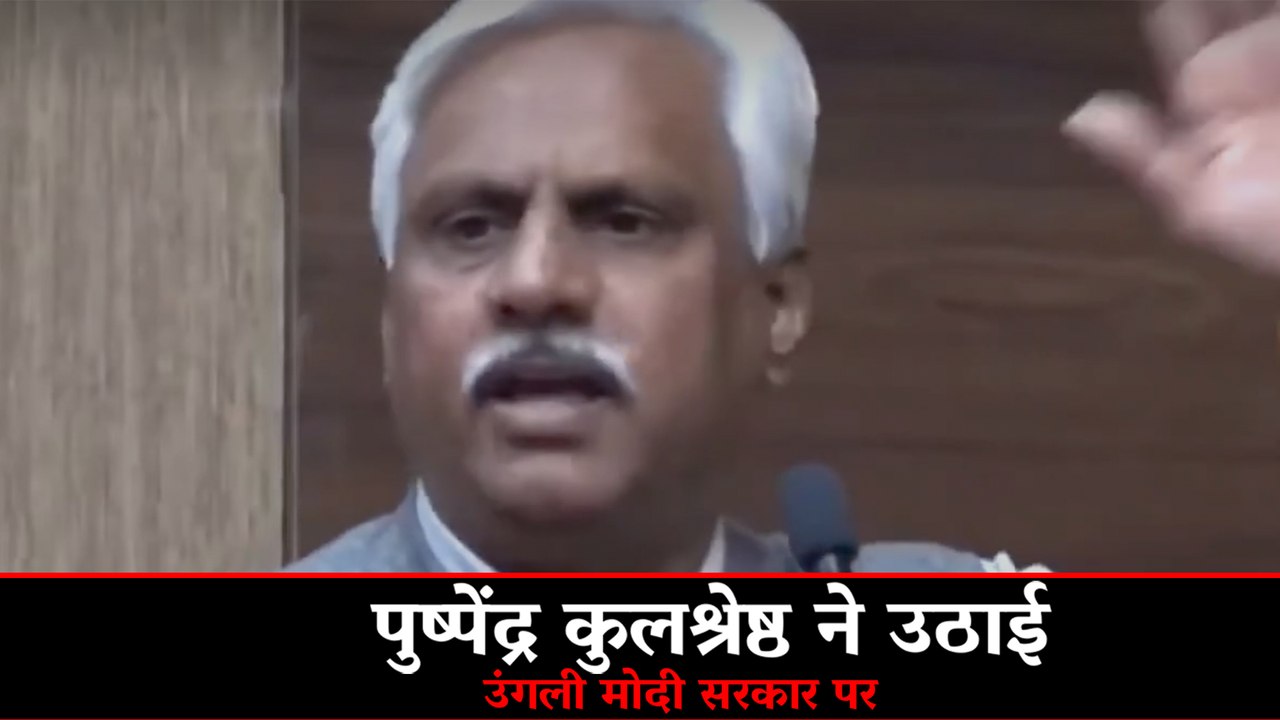 पुष्पेंद्र कुलश्रेष्ठ ने उठाई उंगली मोदी सरकार पर | Pushpendra Vs Modi Government