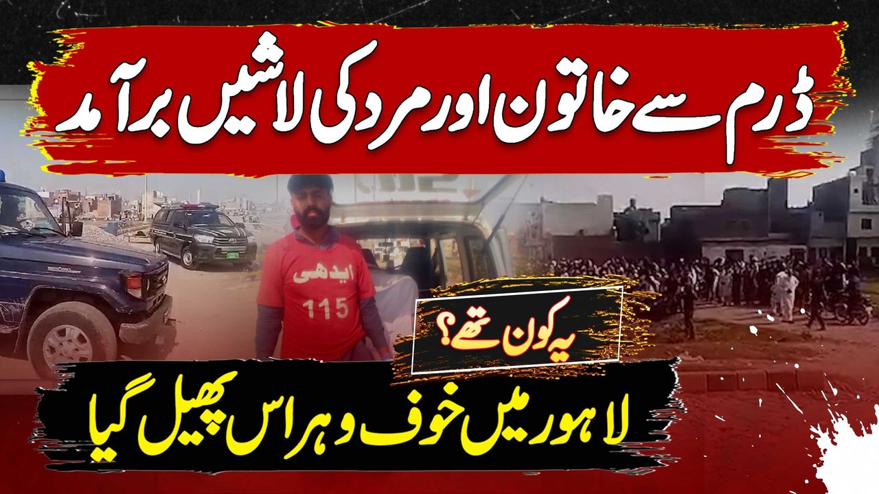 Lahore Me Drum Mein Se Tashadud Zada Bodies Baramad - Ye Bodies Kis Ki Thi? Khauf O Haras Phail Gaya