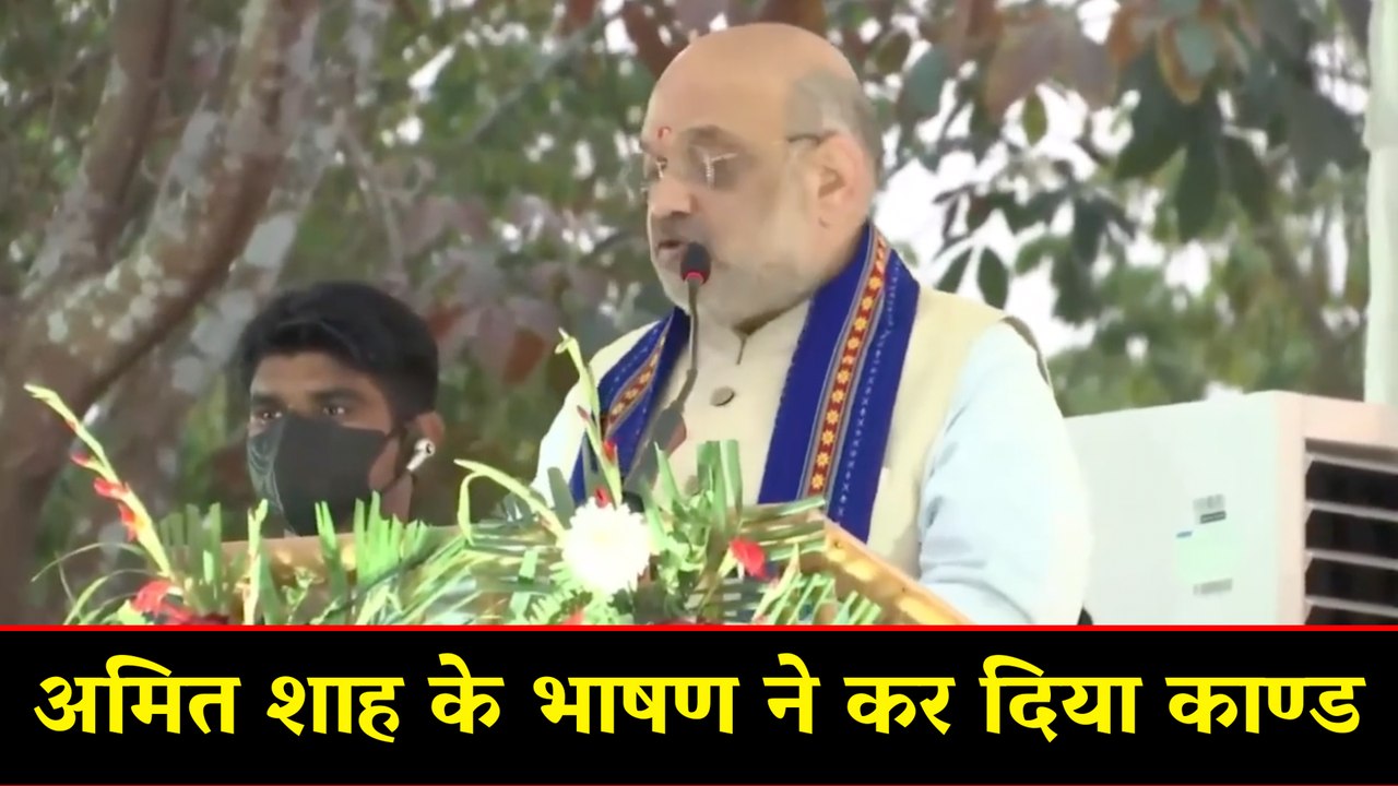 अमित शाह के भाषण ने कर दिया काण्ड