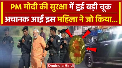 PM Modi Security lapse: Ranchi में प्रधानमंत्री की सुरक्षा में चुक कैसे हुई | वनइंडिया हिंदी