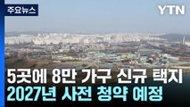 구리·오산·용인 등에 8만 가구 조성...2027년 청약 / YTN