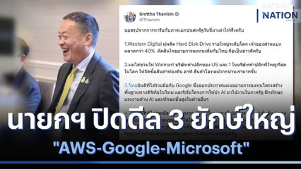 นายกฯ ปิดดีล 3 ยักษ์ใหญ่ "AWS-Google-Microsoft" | ข่าวข้นคนข่าว | NationTV22