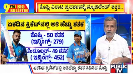 Big Bulletin With HR Ranganath | Virat Kohli Breaks Sachin Tendulkar's Record | Nov 15, 2023