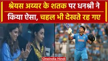 World Cup 2023: Shreyas Iyer के शतक के बाद Dhanashree ने किया ऐसा, Ind vs NZ | वनइंडिया हिंदी