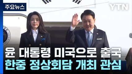 尹, 'APEC 정상회의' 샌프란 순방...시진핑과 재회? / YTN