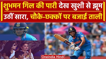 World Cup 2023: Shubman Gill की खतरनाक बल्लेबाजी देखकर, झूम उठीं Sara Tendulkar | वनइंडिया हिंदी