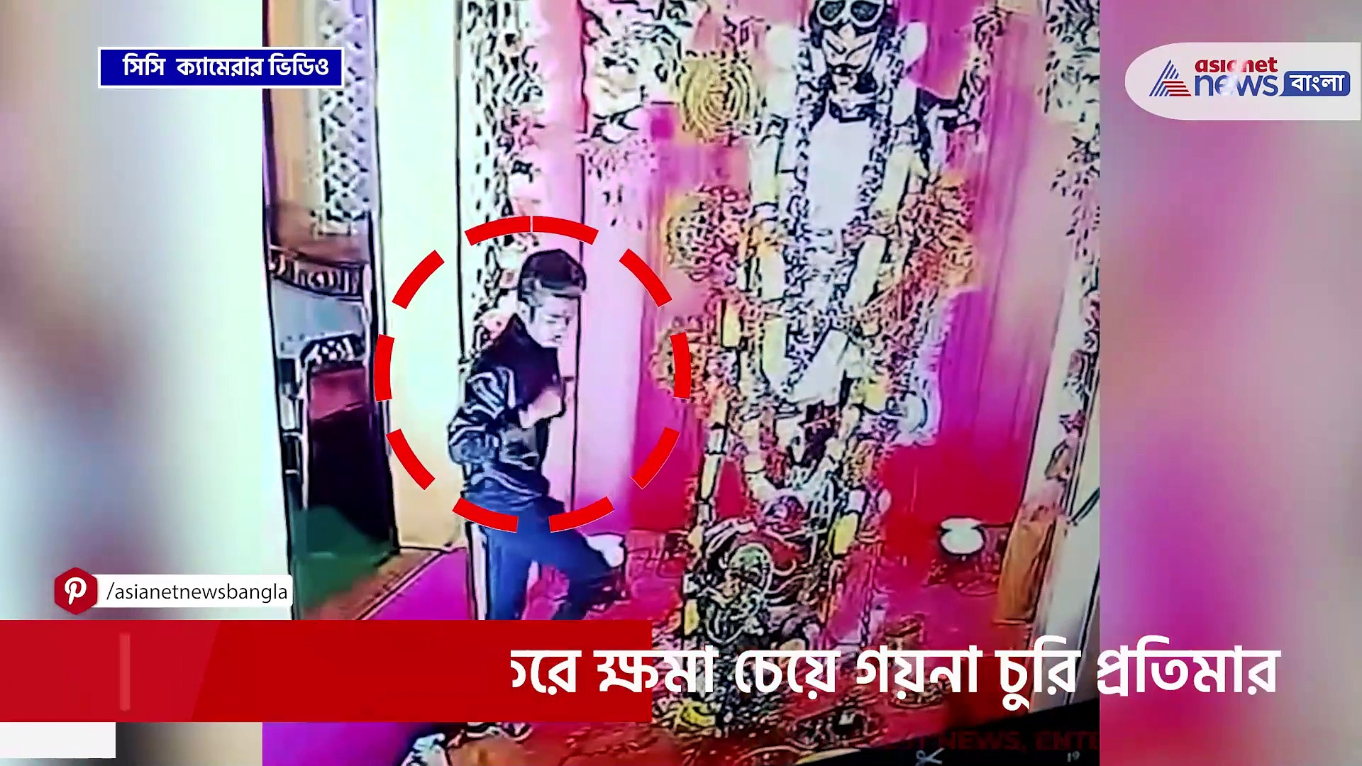 হাওড়া : প্রণাম করে, ক্ষমা চেয়ে এই কাণ্ড! স্বয়ং মা কালী দিলেন শাস্তি, দেখুন