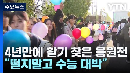 "떨지말고 수능 대박!"...되살아나는 수능 풍경 / YTN