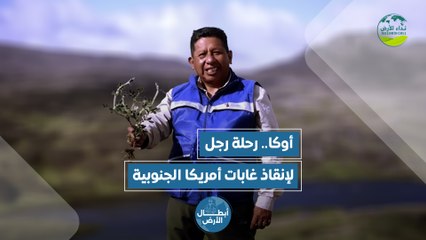 أبطال الأرض | أوكا.. رحلة رجل لإنقاذ غابات أمريكا الجنوبية