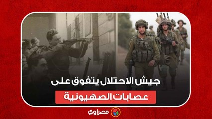 قتل وتهجير.. جيش الاحتلال يتفوق على عصابات الصهيونية