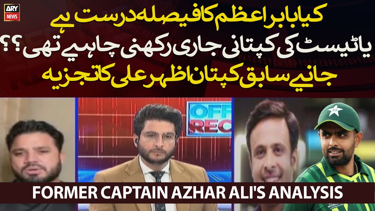 Kya Babar Azam Ka Faisla Durust Hai Ya Test Ki Captani Jari Rakhni Chahiye Thi??  Azhar Ali