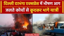 Etawah Train Fire: इटावा में Delhi Darbhanga Express में लगी भीषण आग | Railways | वनइंडिया हिंदी