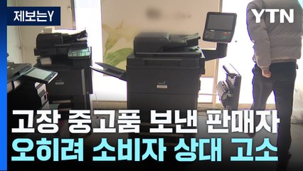 [제보는Y] 고장 난 중고 기기 보내고 소비자 고소까지...왜? / YTN