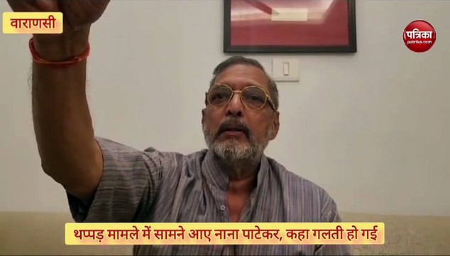 फैन को थप्पड़ मारने के मामले में नाना पाटेकर ने मांगी माफी, कहा- ऐसी हरकत नहीं करेंगे कभी
