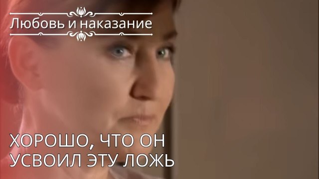 Хорошо, что он усвоил эту ложь | Любовь и наказание - серия 24