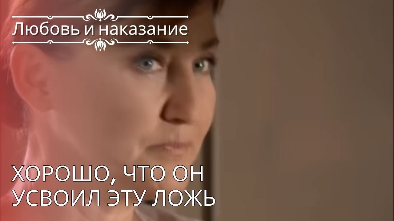 Хорошо, что он усвоил эту ложь | Любовь и наказ...