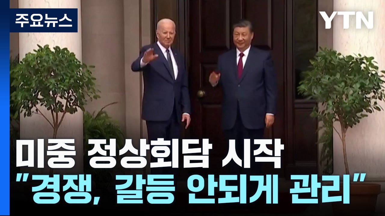 1년 만의 미중 정상회담 시작 "경쟁이 갈등 되지 않도록 관리" / YTN