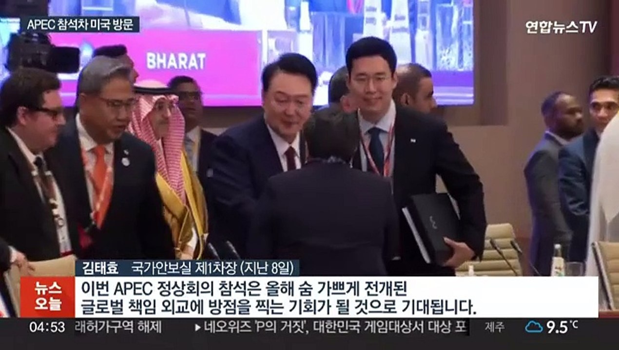 '방미' 윤대통령,  APEC 정상회의 첫 참석…한중정상회담 주목