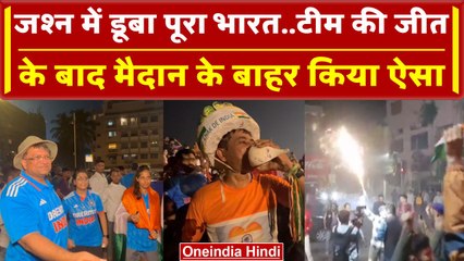 World Cup 2023: Team India की जीत के बाद स्टेडियम के बाहर फैंस ने काटा गदर, Video | वनइंडिया हिंदी