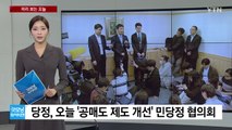 [미리보는오늘] 당정,'공매도 제도 개선' 민당정 협의회...오세훈·김동연·유정복 회동 / YTN