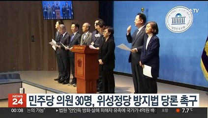 민주당 의원 30명, 위성정당 방지법 당론 촉구