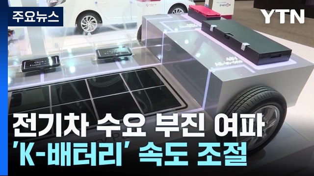 전기차 수요 부진 여파...숨 고르기 들어간 'K-배터리' / YTN