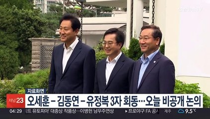 오세훈-김동연-유정복 3자 회동…오늘 서울서 비공개 논의