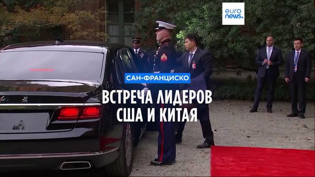 Встреча лидеров США и Китая в Сан-Франциско