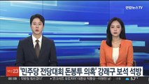 민주당 전당대회 '돈봉투 의혹' 강래구 보석 석방