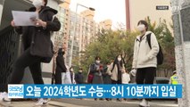 [YTN 실시간뉴스] 오늘 2024학년도 수능...8시 10분까지 입실 / YTN