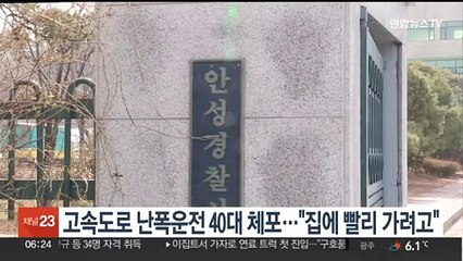 고속도로 난폭 운전 40대 체포…"집에 빨리 가려고"