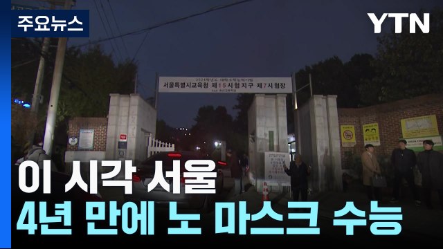 4년 만에 '노 마스크' 수능...후배들의 열띤 응원전 / YTN