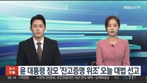 윤대통령 장모 '잔고증명 위조' 사건 오늘 대법 선고