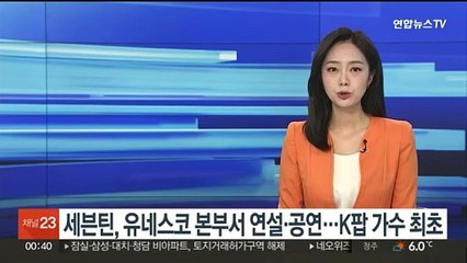 세븐틴, 유네스코 본부서 연설 후 공연…K팝 가수 최초