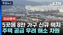 [굿모닝경제] 8만 가구 신규택지 발표...공급 불안감 잠재울까 / YTN