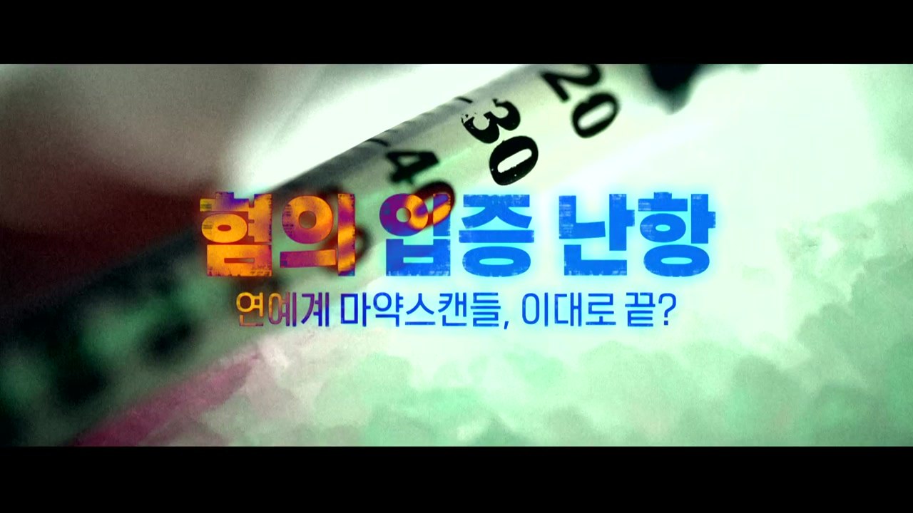 [영상] 이선균, 다리털 검사 '감정 불가'...경찰 혐의 입증 난항 / YTN