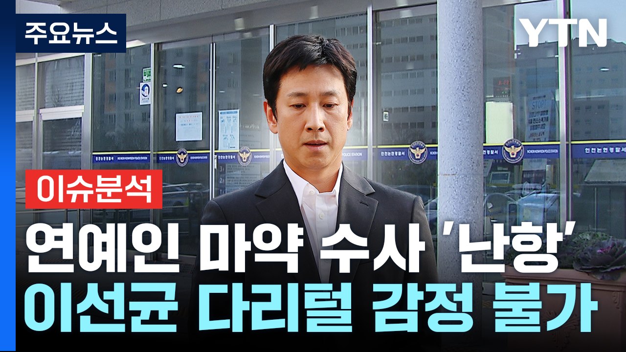 [뉴스라이더] '마약 혐의' 이선균, 다리털 감정 불가...수사는 난항? / YTN