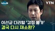 이선균 다리털 '감정 불가'...결국 다시 재소환? [Y녹취록]  / YTN
