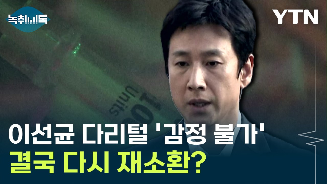 이선균 다리털 '감정 불가'...결국 다시 재소환? [Y녹취록]  / YTN