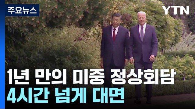 바이든·시진핑 4시간 넘게 회담...군 고위급 소통 재개 합의 / YTN