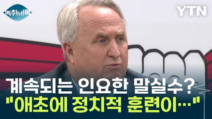 "尹 당무 개입했다고 선언한 것" 계속되는 인요한 말실수? [Y녹취록] / YTN