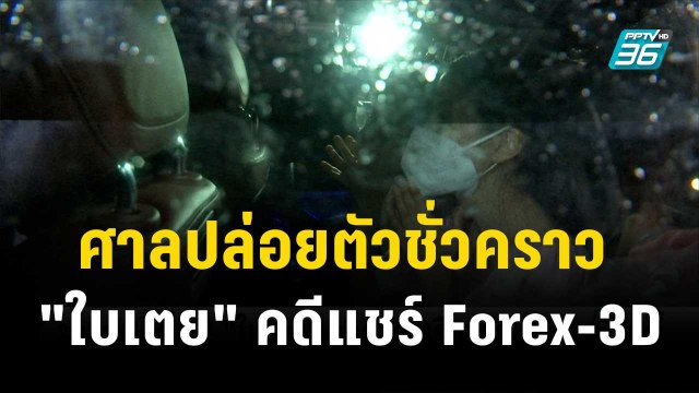 ศาลปล่อยตัวชั่วคราว ใบเตย คดีแชร์ Forex-3D| โชว์ข่าวเช้านี้ | 16 พ.ย. 66