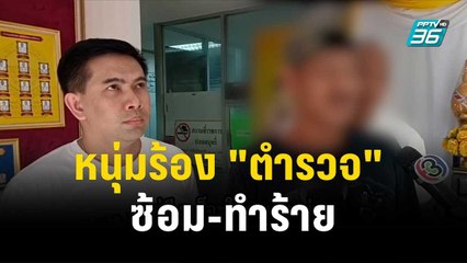 หนุ่มร้อง "ตำรวจ" จับใส่กุญแจมือ ซ้อม-ทำร้าย| โชว์ข่าวเช้านี้ | 16 พ.ย. 66