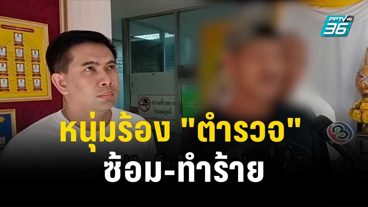 หนุ่มร้อง "ตำรวจ" จับใส่กุญแจมือ ซ้อม-ทำร้าย| โ...