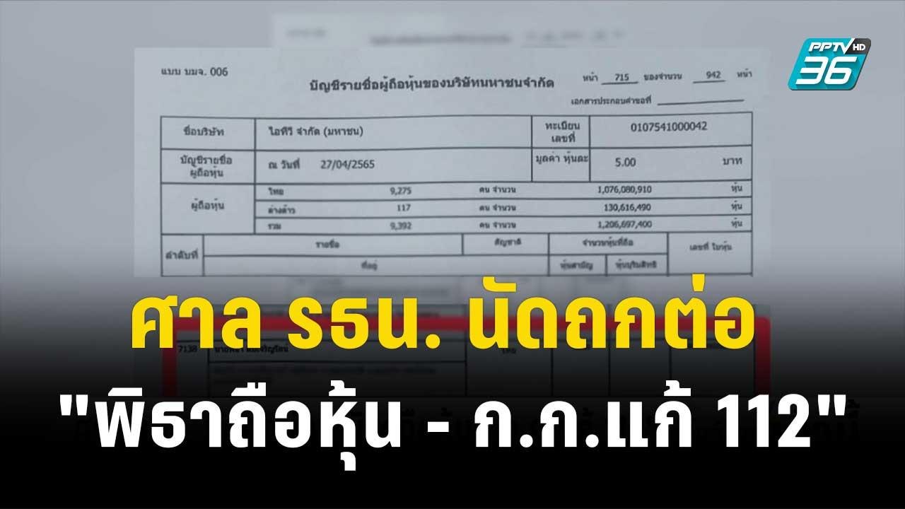ศาล รธน. นัดถกต่อ "พิธาถือหุ้น - ก.ก.แก้ 112"|...