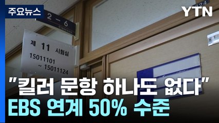 "국어 킬러문항 없었지만 9월 모의평가보다 어려웠을 것" / YTN