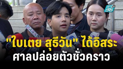 "ใบเตย สุธีวัน" ได้อิสระ หลังศาลปล่อยตัวชั่วคราว | ข่าวบันเทิง36 | 16 พ.ย. 66